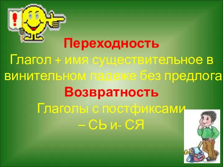 Переходность Глагол + имя существительное в винительном падеже без предлога Возвратность Глаголы