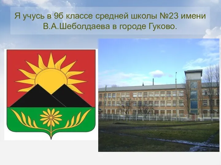 Я учусь в 9б классе средней школы №23 имени В.А.Шеболдаева в городе Гуково.