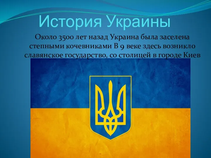 История Украины Около 3500 лет назад Украина была заселена степными кочевниками В
