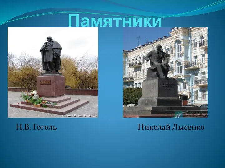 Памятники Н.В. Гоголь Николай Лысенко