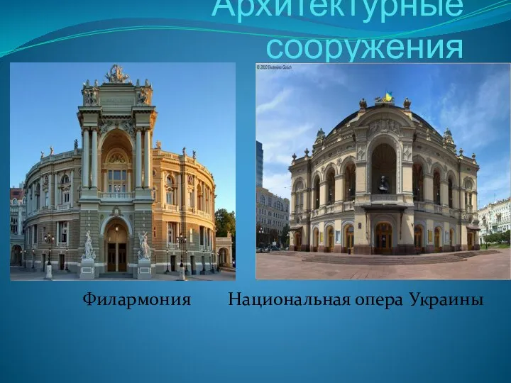 Архитектурные сооружения Филармония Национальная опера Украины