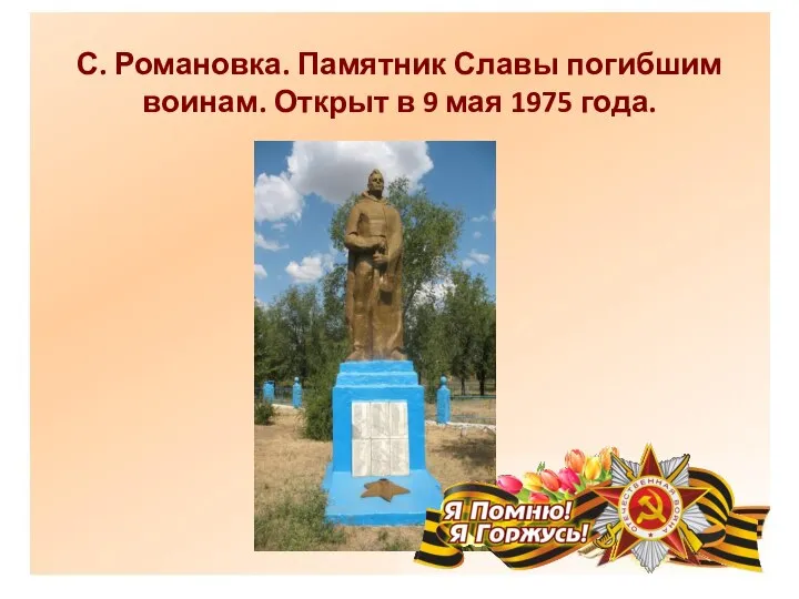 С. Романовка. Памятник Славы погибшим воинам. Открыт в 9 мая 1975 года.