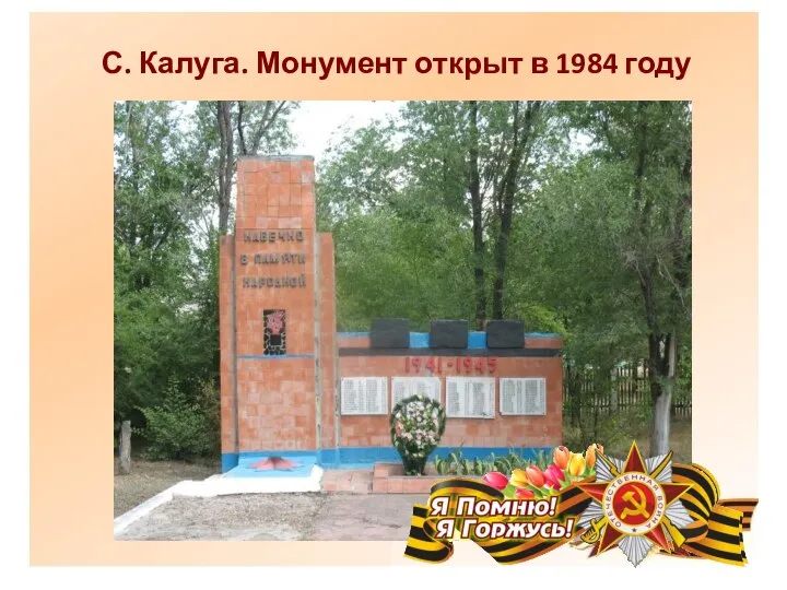 С. Калуга. Монумент открыт в 1984 году