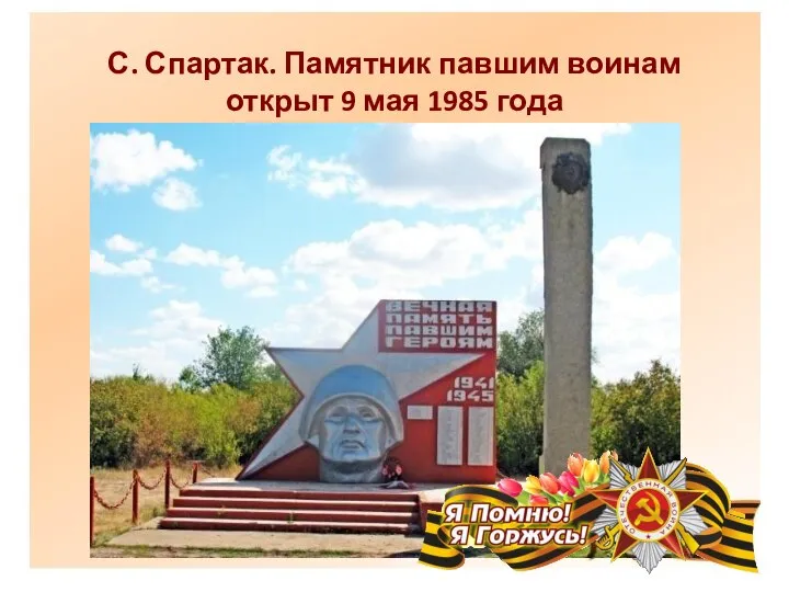 С. Спартак. Памятник павшим воинам открыт 9 мая 1985 года