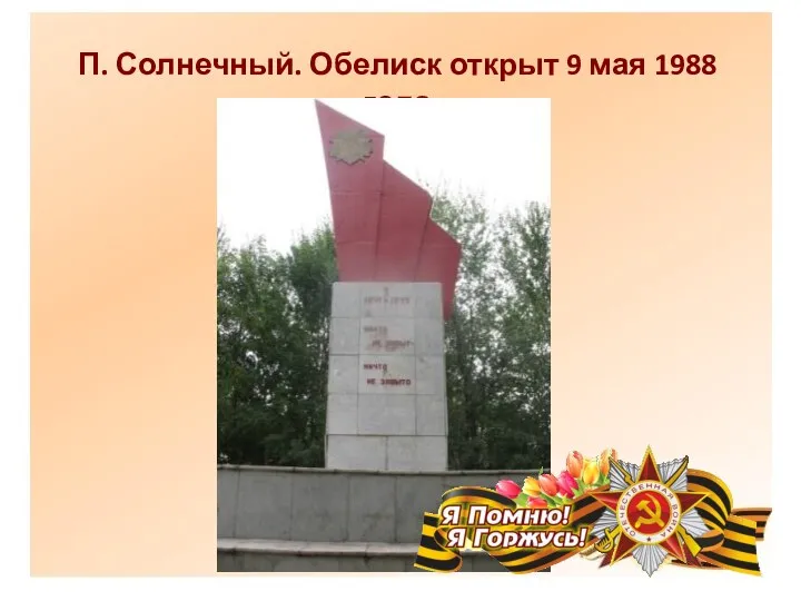 П. Солнечный. Обелиск открыт 9 мая 1988 года