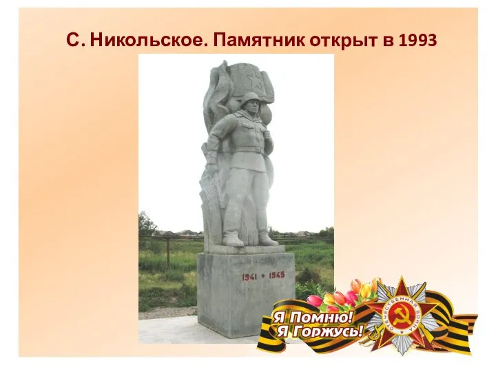 С. Никольское. Памятник открыт в 1993 году