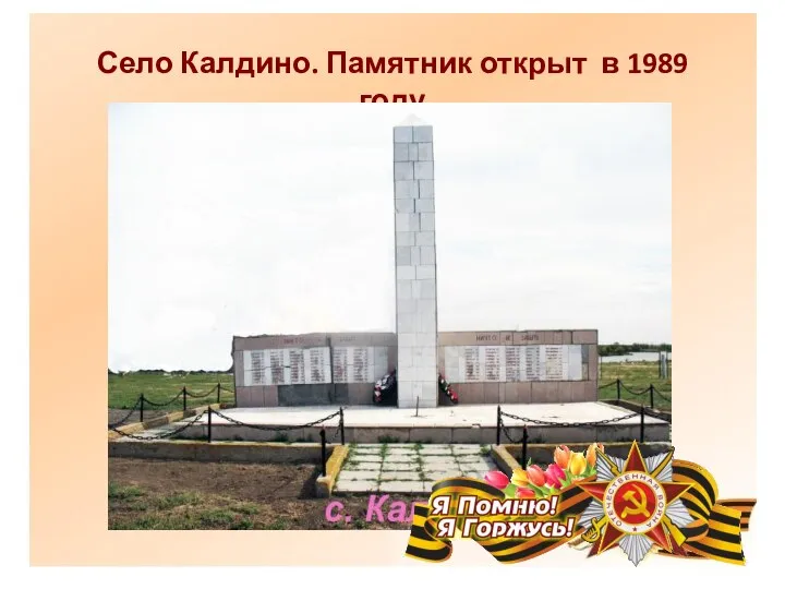 Село Калдино. Памятник открыт в 1989 году