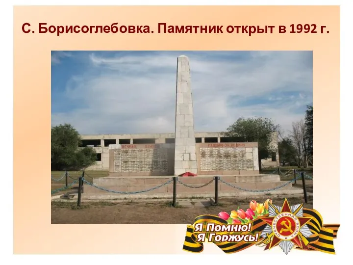 С. Борисоглебовка. Памятник открыт в 1992 г.