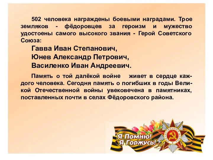 502 человека награждены боевыми наградами. Трое земляков - фёдоровцев за героизм и