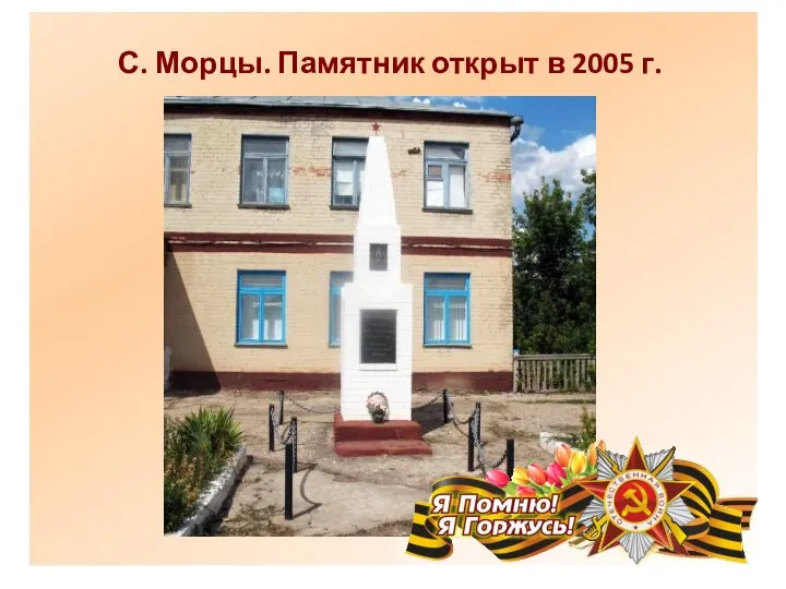 С. Морцы. Памятник открыт в 2005 г.