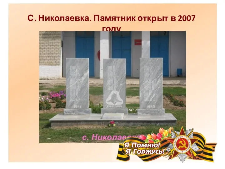 С. Николаевка. Памятник открыт в 2007 году