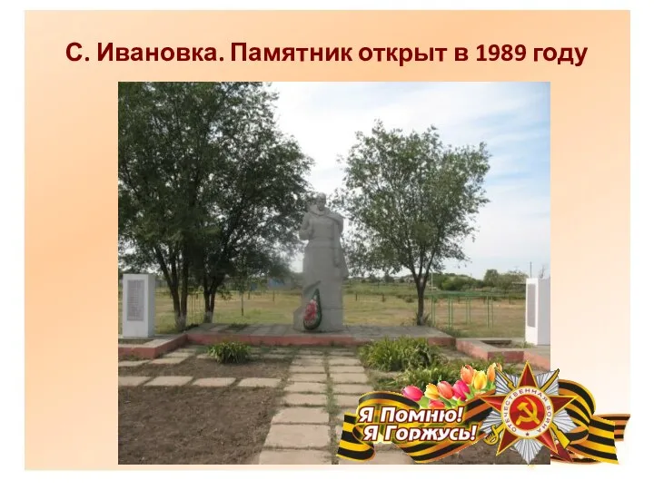С. Ивановка. Памятник открыт в 1989 году