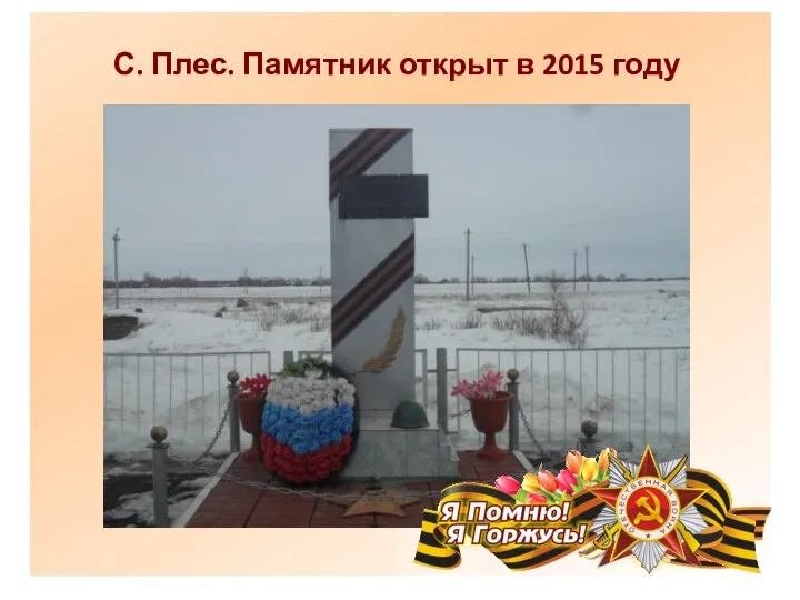 С. Плес. Памятник открыт в 2015 году