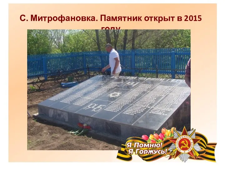 С. Митрофановка. Памятник открыт в 2015 году