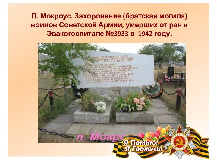 П. Мокроус. Захоронение (братская могила) воинов Советской Армии, умерших от ран в