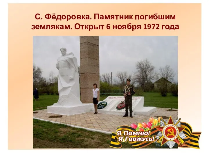 С. Фёдоровка. Памятник погибшим землякам. Открыт 6 ноября 1972 года