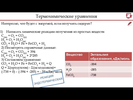 Интересно, что будет с энергией, если получить сидерит? Написать химические реакции получения