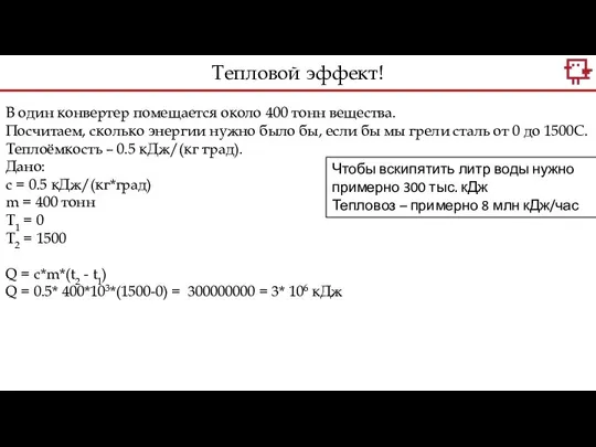 В один конвертер помещается около 400 тонн вещества. Посчитаем, сколько энергии нужно