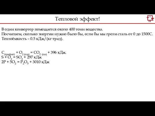 В один конвертер помещается около 400 тонн вещества. Посчитаем, сколько энергии нужно