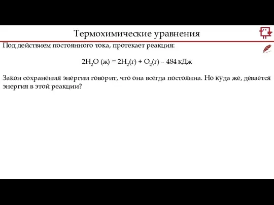 Под действием постоянного тока, протекает реакция: 2H2O (ж) = 2H2(г) + O2(г)