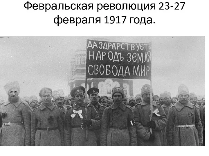Февральская революция 23-27 февраля 1917 года.