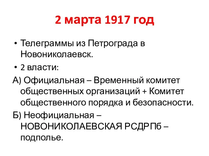 2 марта 1917 год Телеграммы из Петрограда в Новониколаевск. 2 власти: А)