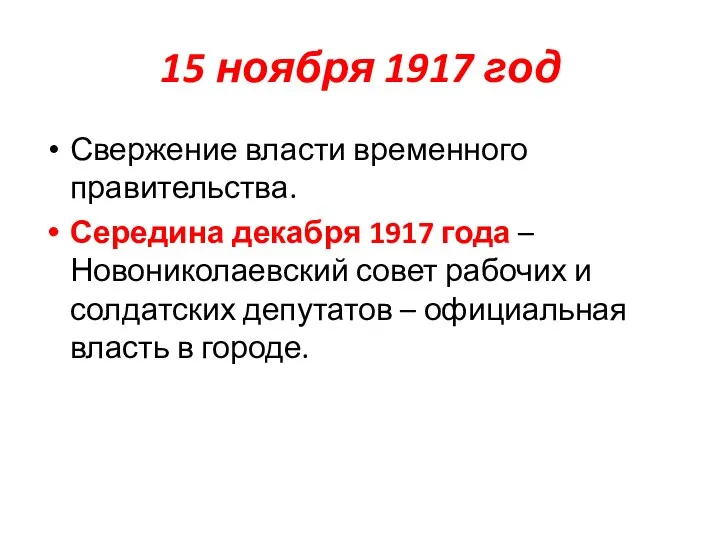 15 ноября 1917 год Свержение власти временного правительства. Середина декабря 1917 года