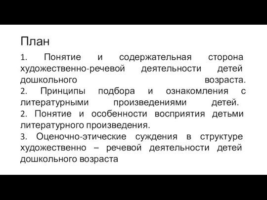 План 1. Понятие и содержательная сторона художественно-речевой деятельности детей дошкольного возраста. 2.