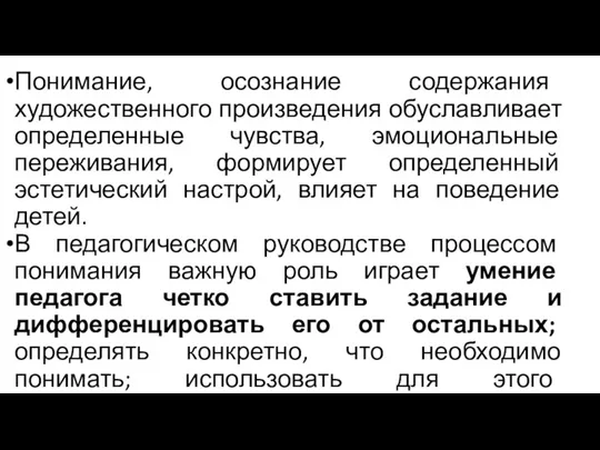 Понимание, осознание содержания художественного произведения обуславливает определенные чувства, эмоциональные переживания, формирует определенный