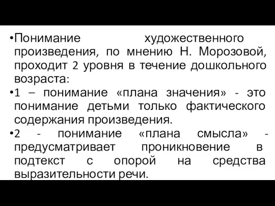 Понимание художественного произведения, по мнению Н. Морозовой, проходит 2 уровня в течение