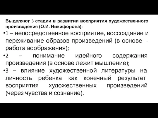 Выделяют 3 стадии в развитии восприятия художественного произведения (О.И. Никифорова): 1 –