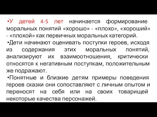 У детей 4-5 лет начинается формирование моральных понятий «хорошо» - «плохо», «хороший»