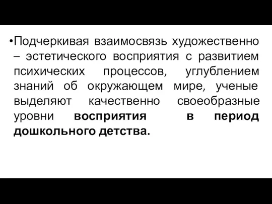 Подчеркивая взаимосвязь художественно – эстетического восприятия с развитием психических процессов, углублением знаний