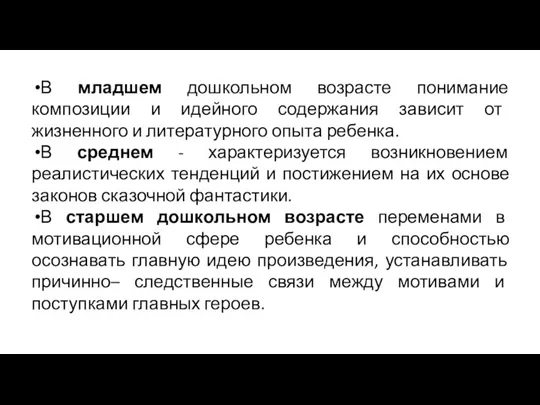 В младшем дошкольном возрасте понимание композиции и идейного содержания зависит от жизненного