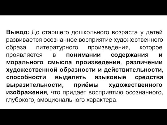 Вывод: До старшего дошкольного возраста у детей развивается осознанное восприятие художественного образа