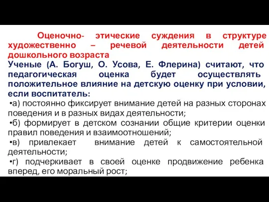 Оценочно- этические суждения в структуре художественно – речевой деятельности детей дошкольного возраста