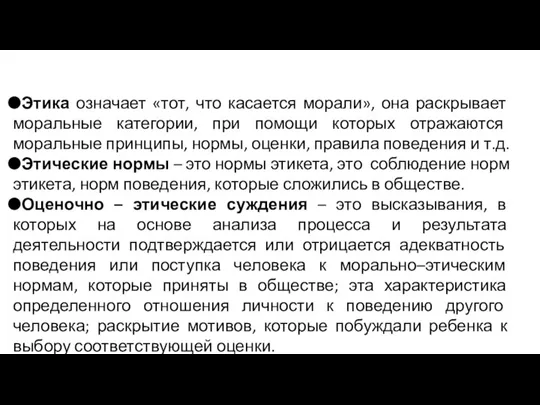 Этика означает «тот, что касается морали», она раскрывает моральные категории, при помощи