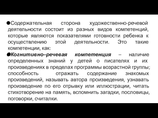 Содержательная сторона художественно-речевой деятельности состоит из разных видов компетенций, которые являются показателями