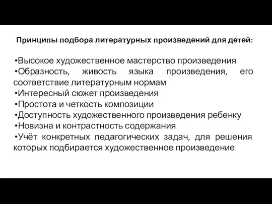 Принципы подбора литературных произведений для детей: Высокое художественное мастерство произведения Образность, живость