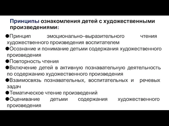 Принципы ознакомления детей с художественными произведениями: Принцип эмоционально–выразительного чтения художественного произведения воспитателем