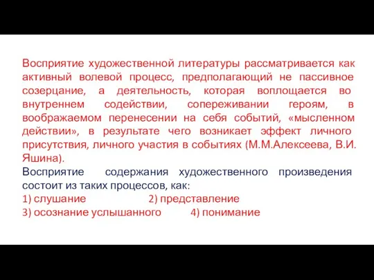 Восприятие художественной литературы рассматривается как активный волевой процесс, предполагающий не пассивное созерцание,