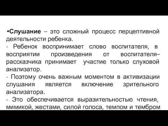 Слушание – это сложный процесс перцептивной деятельности ребенка. - Ребенок воспринимает слово