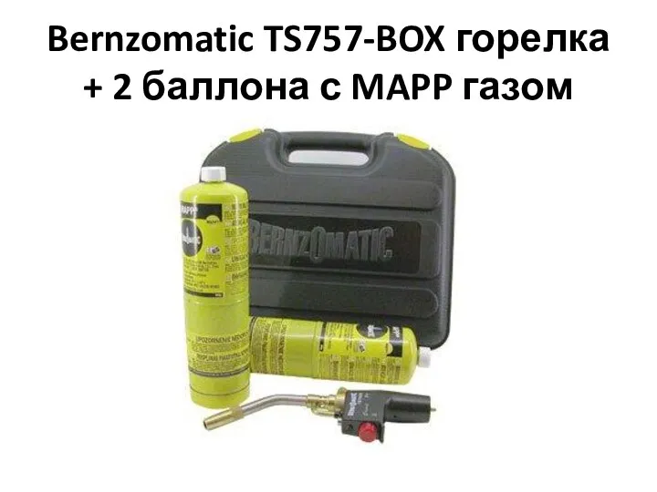 Bernzomatic TS757-BOX горелка + 2 баллона с MAPP газом