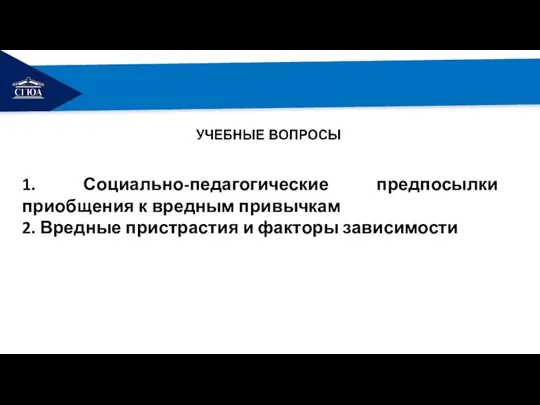 РЕМОНТ 1. Социально-педагогические предпосылки приобщения к вредным привычкам 2. Вредные пристрастия и факторы зависимости