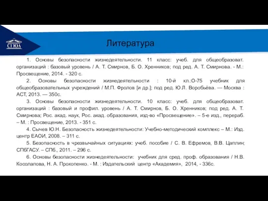 РЕМОНТ Литература 1. Основы безопасности жизнедеятельности. 11 класс: учеб. для общеобразоват. организаций