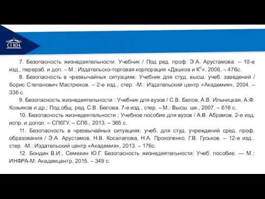 РЕМОНТ 7. Безопасность жизнедеятельности: Учебник / Под ред. проф. Э.А. Арустамова. –