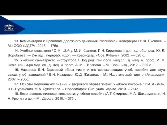 РЕМОНТ 13. Комментарии к Правилам дорожного движения Российской Федерации / В.Ф. Яковлев.