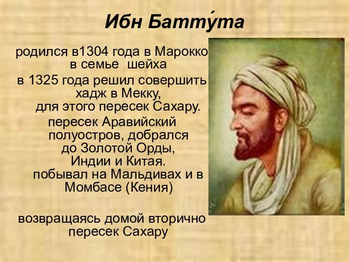 Ибн Батту́та родился в1304 года в Марокко в семье шейха в 1325