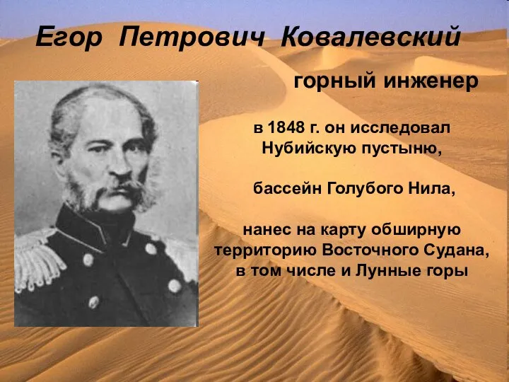 Егор Петрович Ковалевский горный инженер в 1848 г. он исследовал Нубийскую пустыню,