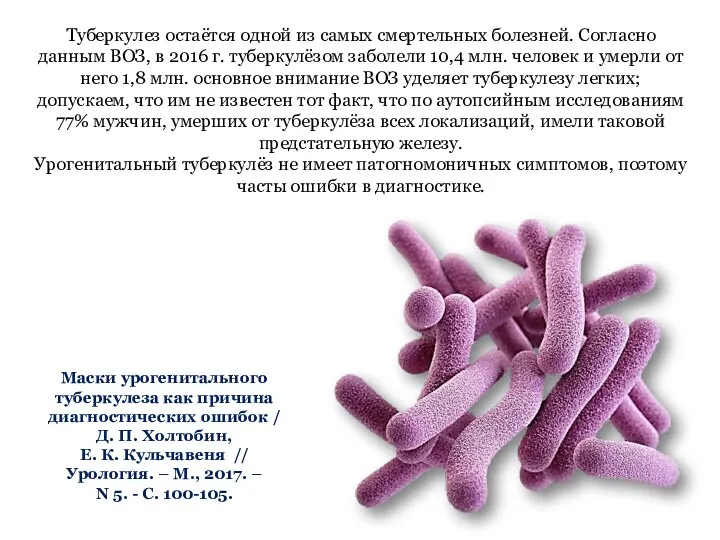 Маски урогенитального туберкулеза как причина диагностических ошибок / Д. П. Холтобин, Е.